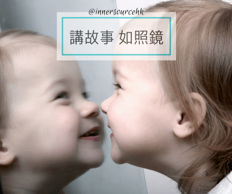 講故事 如照鏡